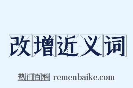 改增近义词是什么意思的图片